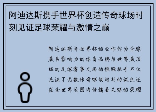 阿迪达斯携手世界杯创造传奇球场时刻见证足球荣耀与激情之巅
