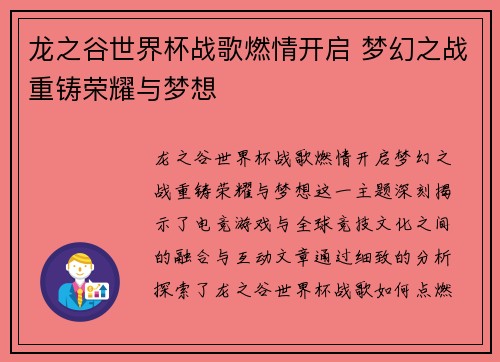 龙之谷世界杯战歌燃情开启 梦幻之战重铸荣耀与梦想