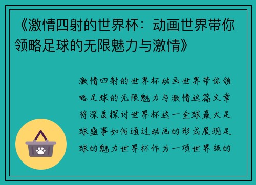 《激情四射的世界杯：动画世界带你领略足球的无限魅力与激情》