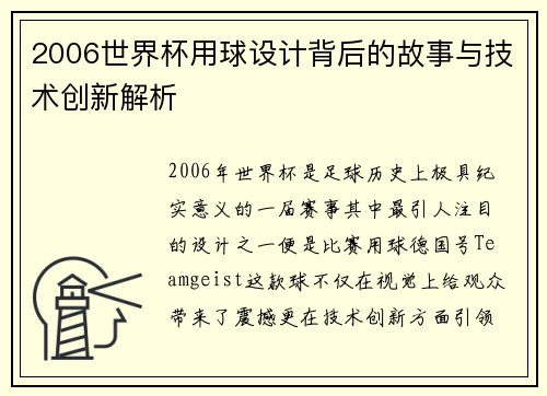 2006世界杯用球设计背后的故事与技术创新解析