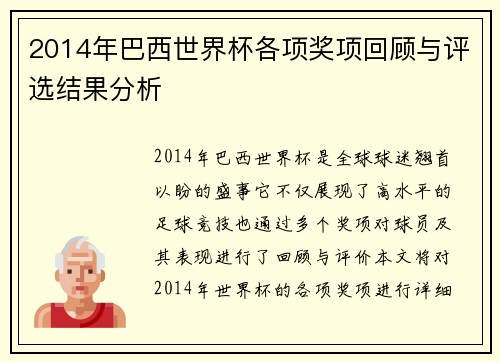 2014年巴西世界杯各项奖项回顾与评选结果分析