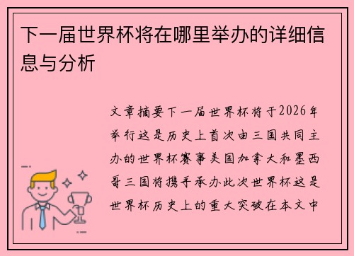 下一届世界杯将在哪里举办的详细信息与分析