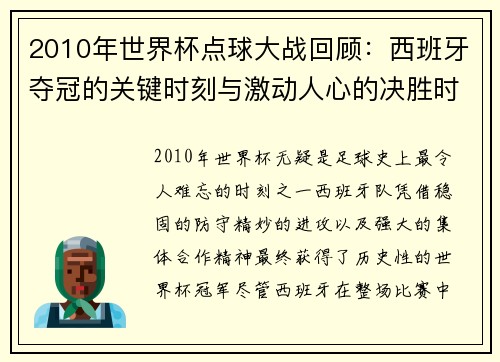 2010年世界杯点球大战回顾：西班牙夺冠的关键时刻与激动人心的决胜时刻