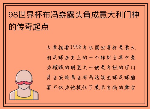 98世界杯布冯崭露头角成意大利门神的传奇起点