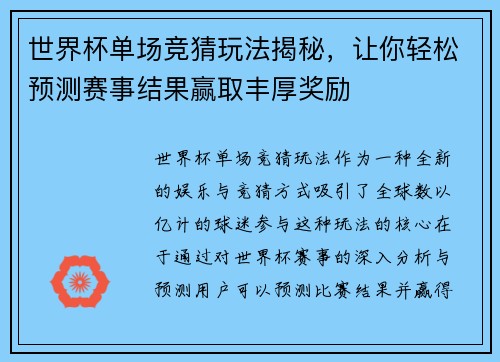 世界杯单场竞猜玩法揭秘,让你轻松预测赛事结果赢取丰厚奖励