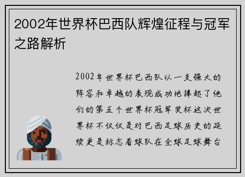 2002年世界杯巴西队辉煌征程与冠军之路解析