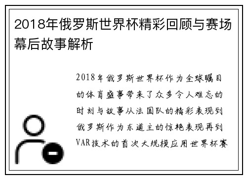 2018年俄罗斯世界杯精彩回顾与赛场幕后故事解析