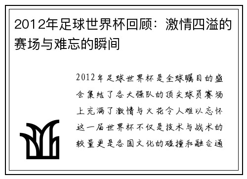 2012年足球世界杯回顾：激情四溢的赛场与难忘的瞬间
