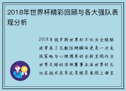2018年世界杯精彩回顾与各大强队表现分析