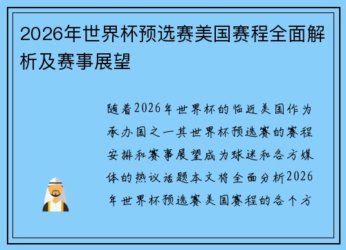 2026年世界杯预选赛美国赛程全面解析及赛事展望