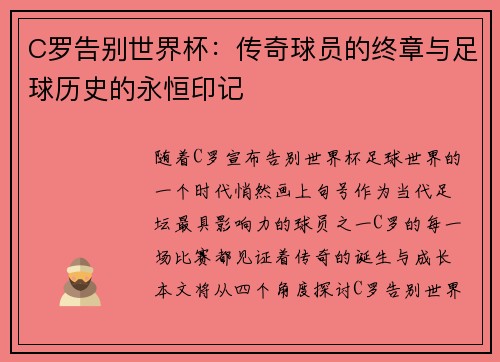 C罗告别世界杯：传奇球员的终章与足球历史的永恒印记