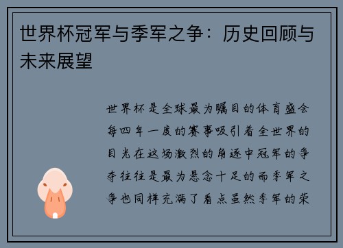 世界杯冠军与季军之争：历史回顾与未来展望