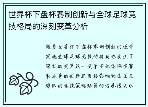 世界杯下盘杯赛制创新与全球足球竞技格局的深刻变革分析