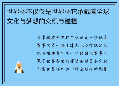 世界杯不仅仅是世界杯它承载着全球文化与梦想的交织与碰撞