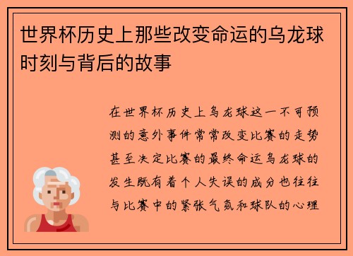 世界杯历史上那些改变命运的乌龙球时刻与背后的故事