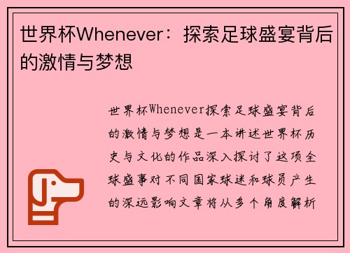 世界杯Whenever：探索足球盛宴背后的激情与梦想
