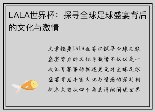 LALA世界杯:探寻全球足球盛宴背后的文化与激情