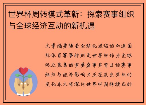 世界杯周转模式革新：探索赛事组织与全球经济互动的新机遇