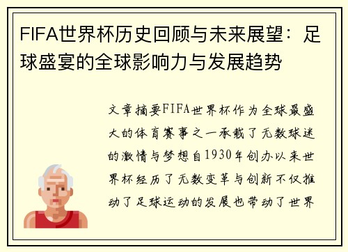 FIFA世界杯历史回顾与未来展望：足球盛宴的全球影响力与发展趋势