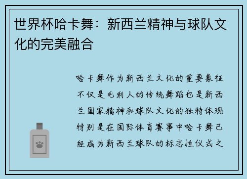 世界杯哈卡舞：新西兰精神与球队文化的完美融合