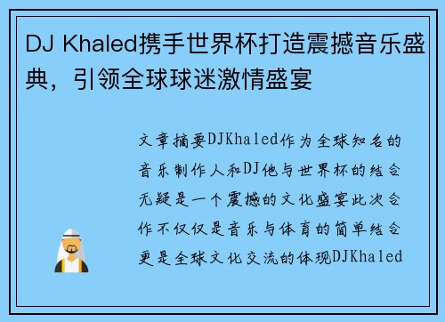 DJ Khaled携手世界杯打造震撼音乐盛典,引领全球球迷激情盛宴