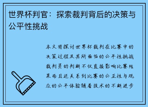 世界杯判官：探索裁判背后的决策与公平性挑战