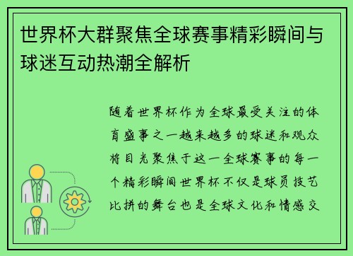 世界杯大群聚焦全球赛事精彩瞬间与球迷互动热潮全解析