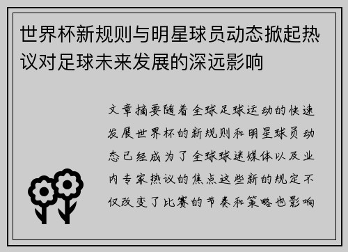 世界杯新规则与明星球员动态掀起热议对足球未来发展的深远影响