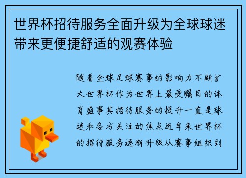 世界杯招待服务全面升级为全球球迷带来更便捷舒适的观赛体验