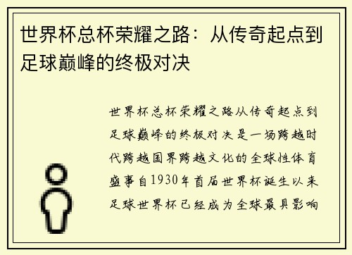 世界杯总杯荣耀之路：从传奇起点到足球巅峰的终极对决