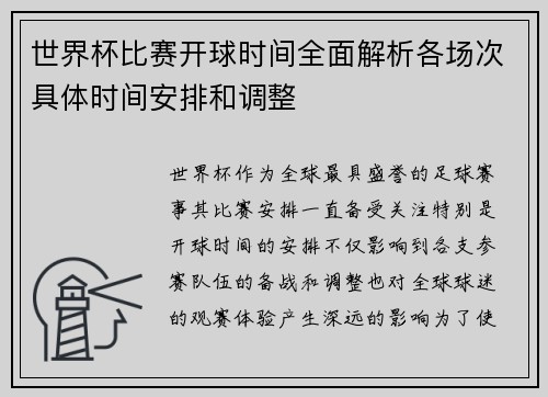 世界杯比赛开球时间全面解析各场次具体时间安排和调整