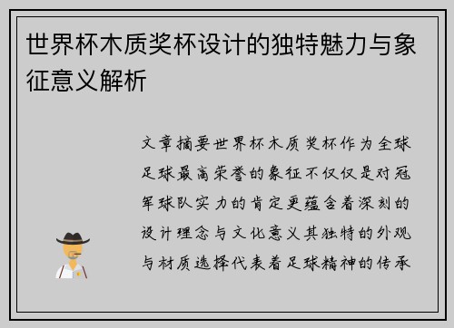 世界杯木质奖杯设计的独特魅力与象征意义解析