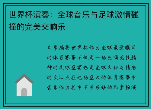 世界杯演奏：全球音乐与足球激情碰撞的完美交响乐