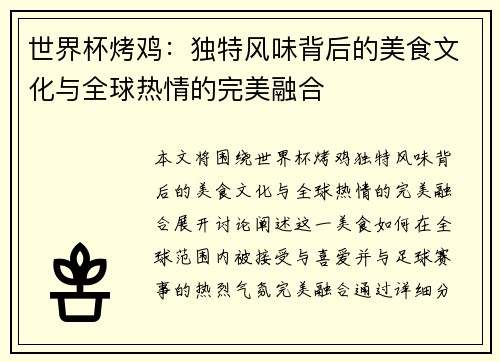 世界杯烤鸡：独特风味背后的美食文化与全球热情的完美融合