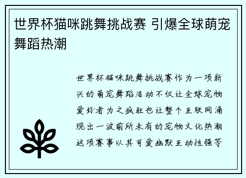 世界杯猫咪跳舞挑战赛 引爆全球萌宠舞蹈热潮