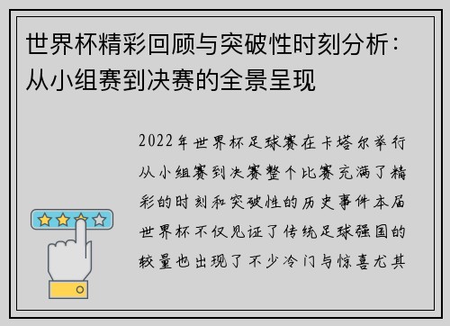 世界杯精彩回顾与突破性时刻分析：从小组赛到决赛的全景呈现