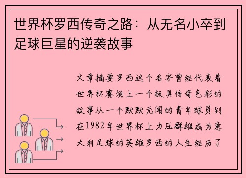 世界杯罗西传奇之路：从无名小卒到足球巨星的逆袭故事