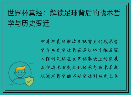 世界杯真经：解读足球背后的战术哲学与历史变迁