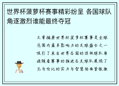 世界杯菠萝杯赛事精彩纷呈 各国球队角逐激烈谁能最终夺冠