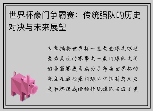 世界杯豪门争霸赛：传统强队的历史对决与未来展望