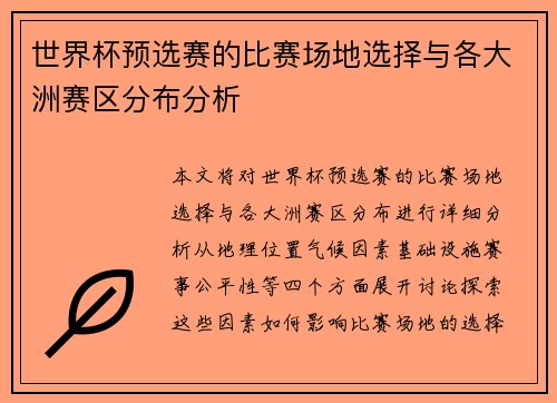 世界杯预选赛的比赛场地选择与各大洲赛区分布分析