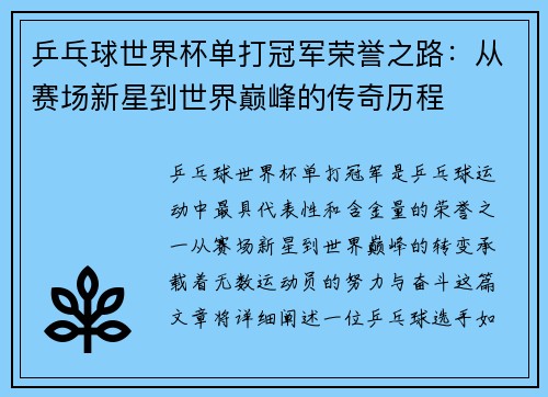 乒乓球世界杯单打冠军荣誉之路：从赛场新星到世界巅峰的传奇历程