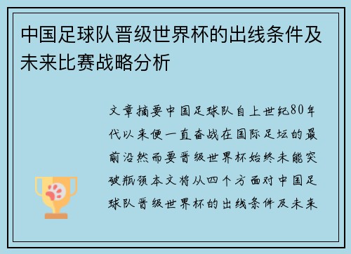 中国足球队晋级世界杯的出线条件及未来比赛战略分析