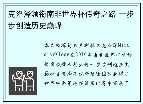 克洛泽领衔南非世界杯传奇之路 一步步创造历史巅峰