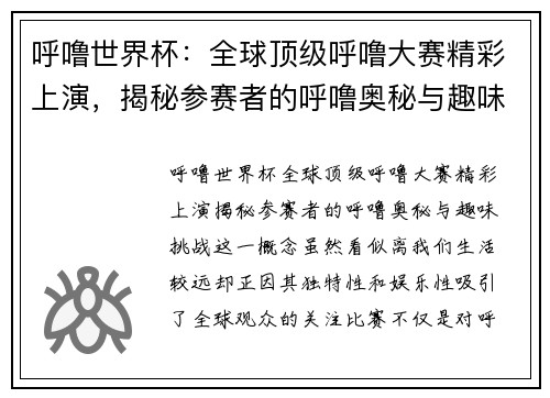 呼噜世界杯：全球顶级呼噜大赛精彩上演，揭秘参赛者的呼噜奥秘与趣味挑战