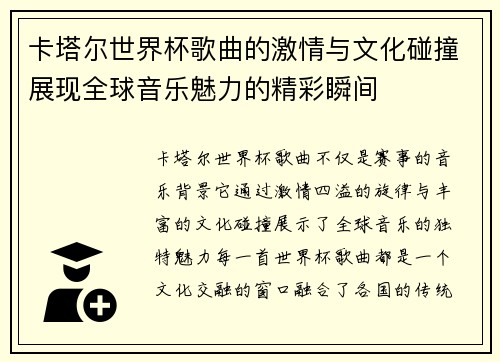 卡塔尔世界杯歌曲的激情与文化碰撞展现全球音乐魅力的精彩瞬间