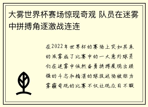 大雾世界杯赛场惊现奇观 队员在迷雾中拼搏角逐激战连连