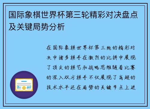 国际象棋世界杯第三轮精彩对决盘点及关键局势分析