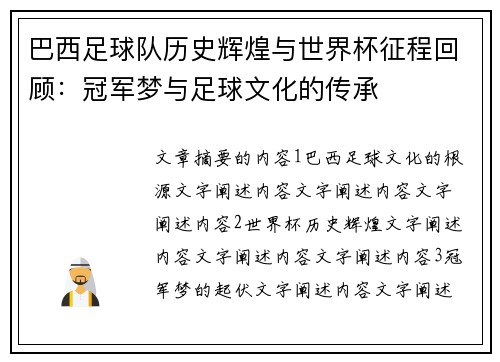 巴西足球队历史辉煌与世界杯征程回顾：冠军梦与足球文化的传承