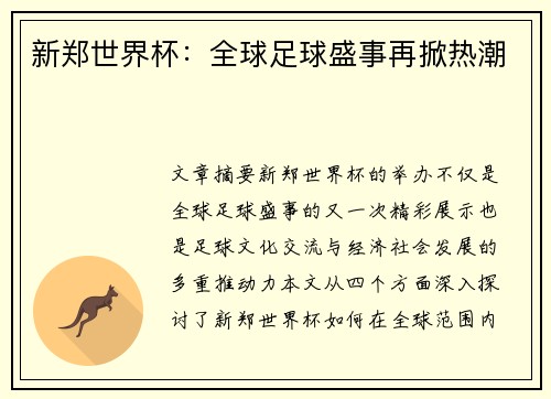 新郑世界杯：全球足球盛事再掀热潮